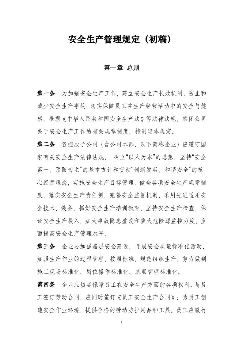 【天然气12】天然气公司安全生产管理制度规定.docx 第1页