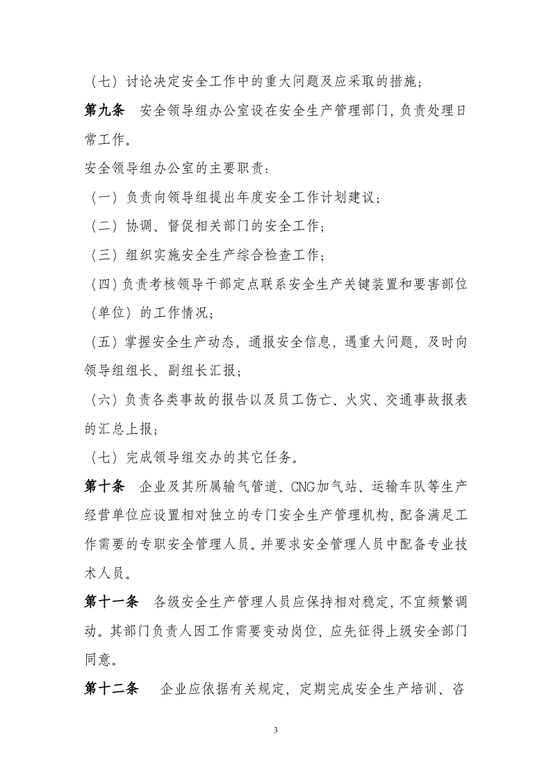 【天然气12】天然气公司安全生产管理制度规定.docx 第3页