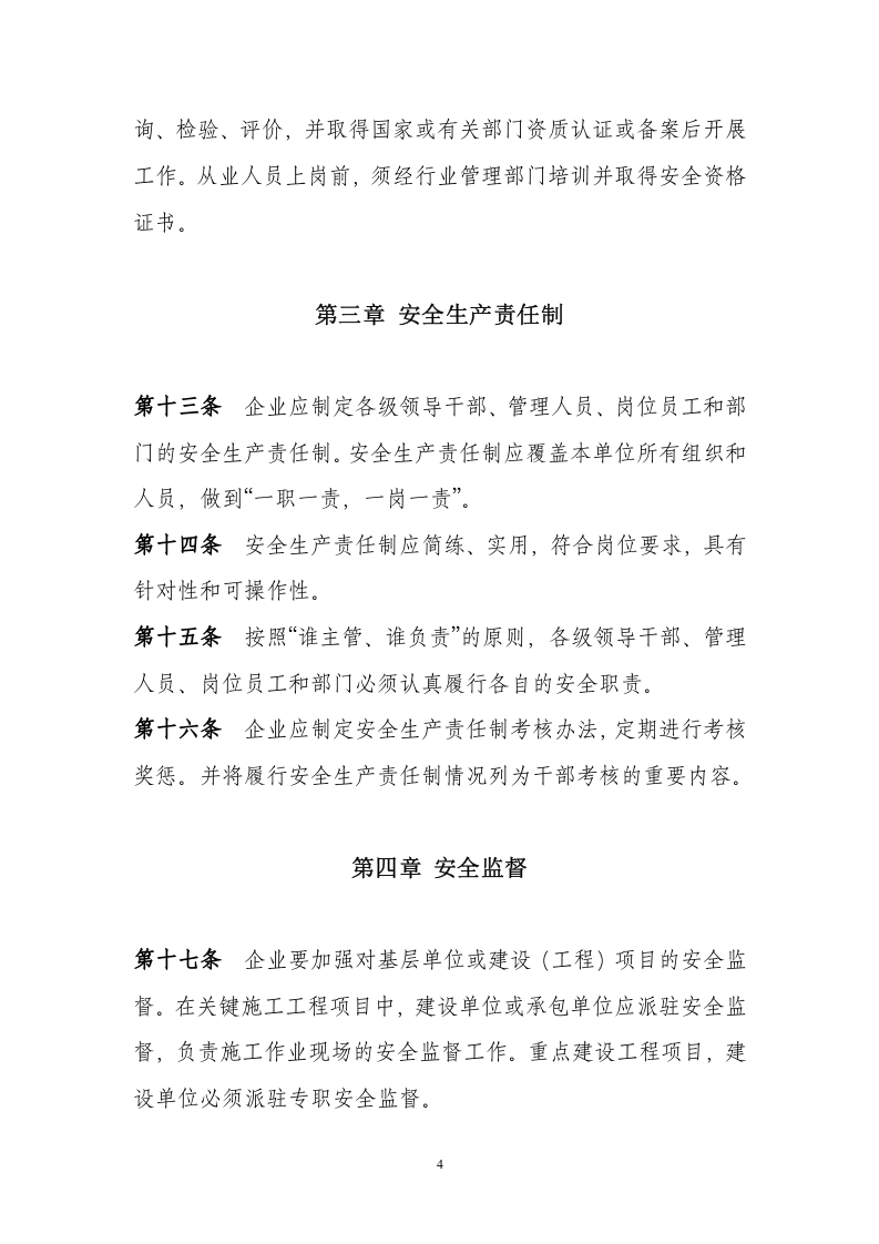 【天然气12】天然气公司安全生产管理制度规定.docx 第4页