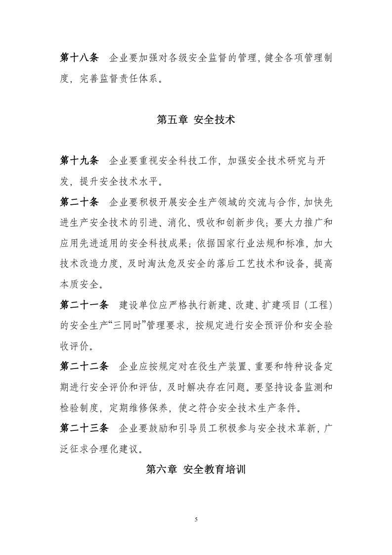 【天然气12】天然气公司安全生产管理制度规定.docx 第5页