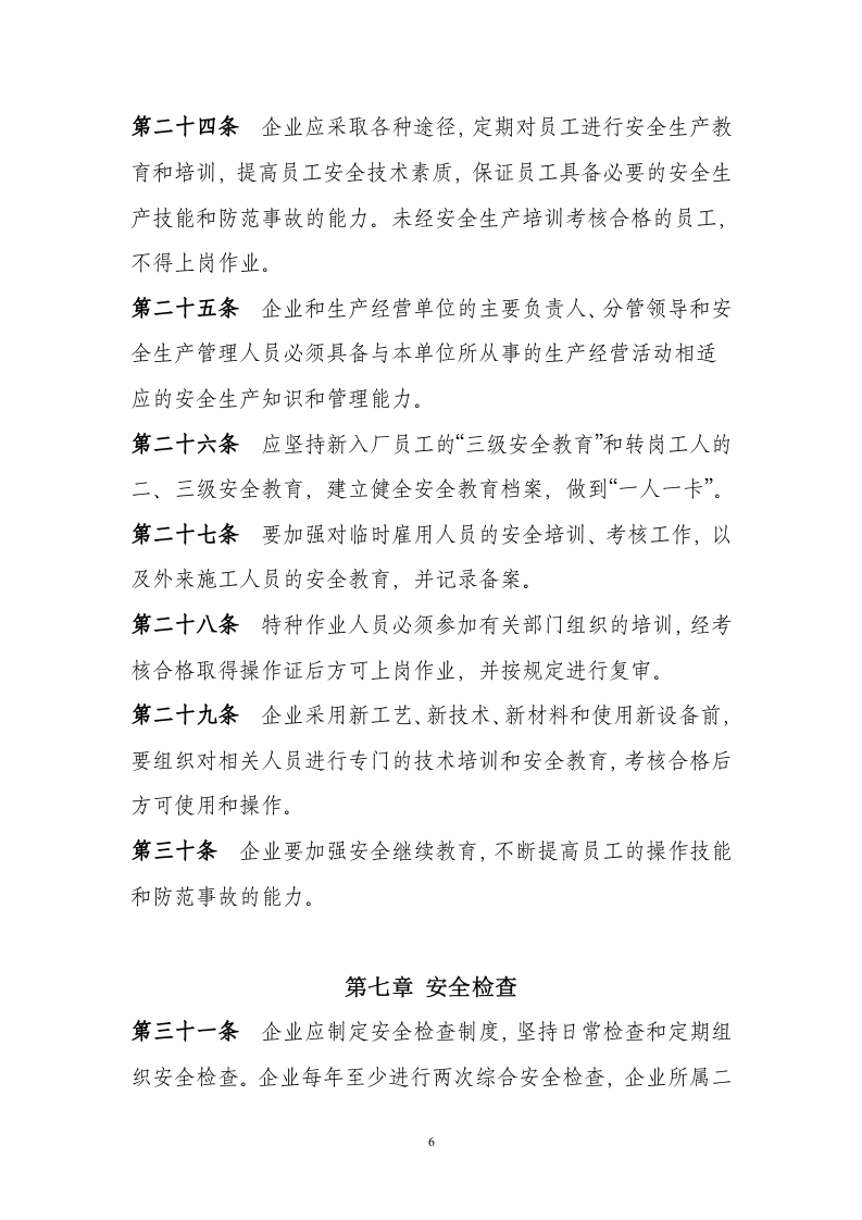 【天然气12】天然气公司安全生产管理制度规定.docx 第6页
