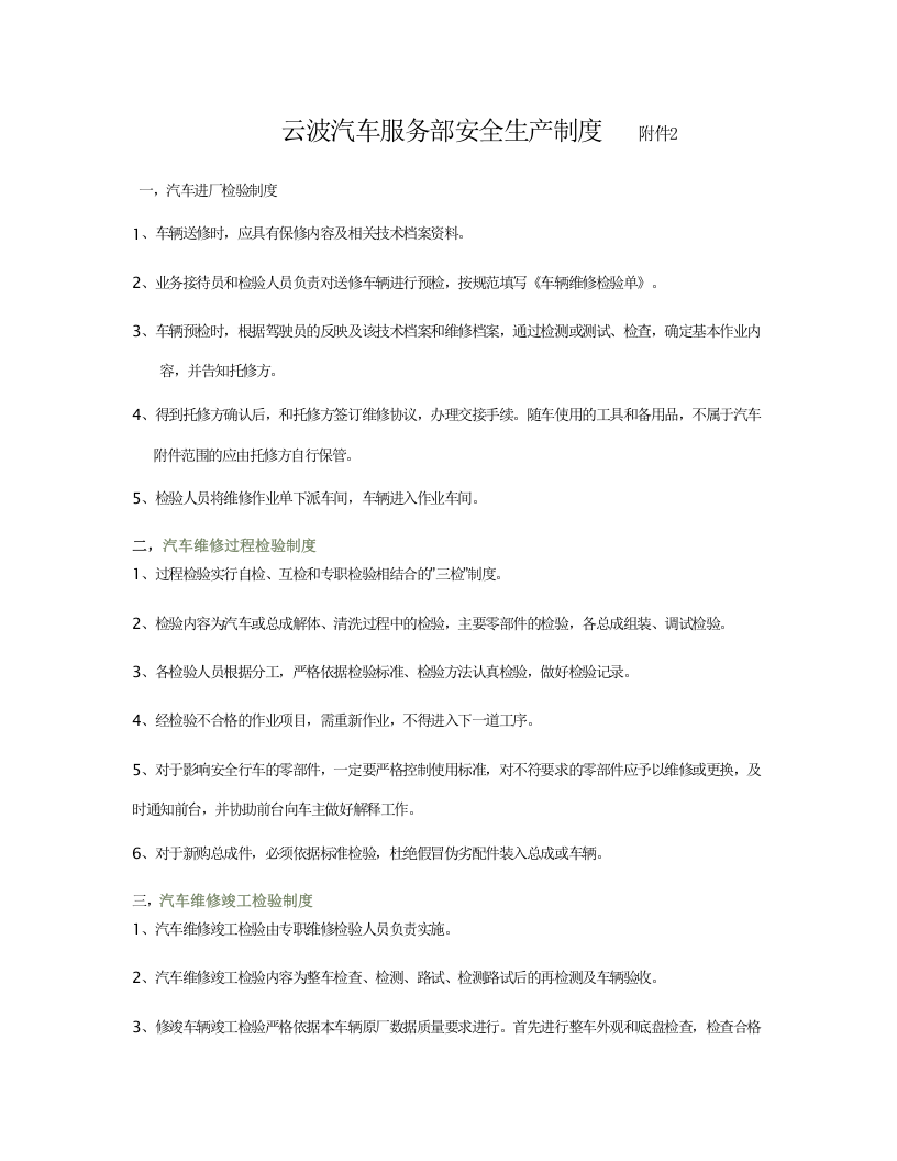 汽车服务部安全生产制度.docx 第1页