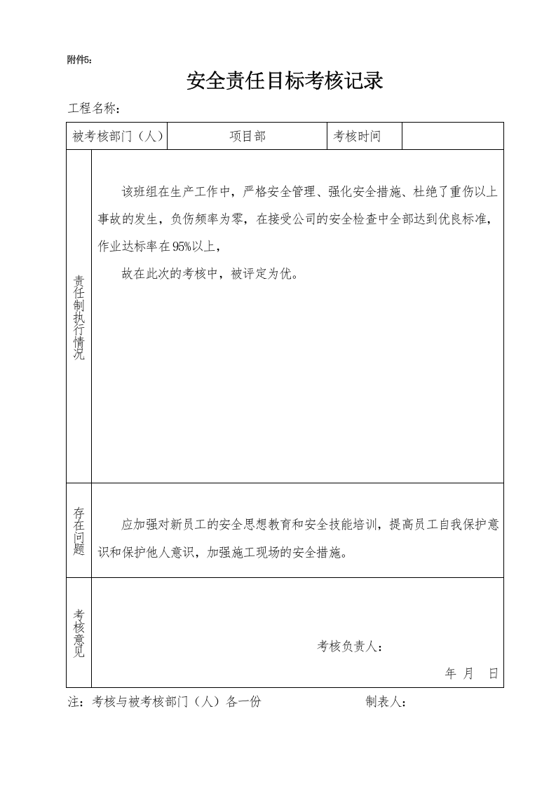 【奖惩制度台账41】机动车维修企业年度安全生产完成情况，并奖惩兑现.docx 第6页