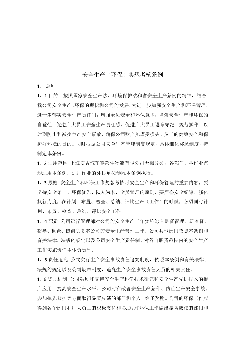 【奖惩制度台账44】员工安全奖惩考核条例.docx 第4页