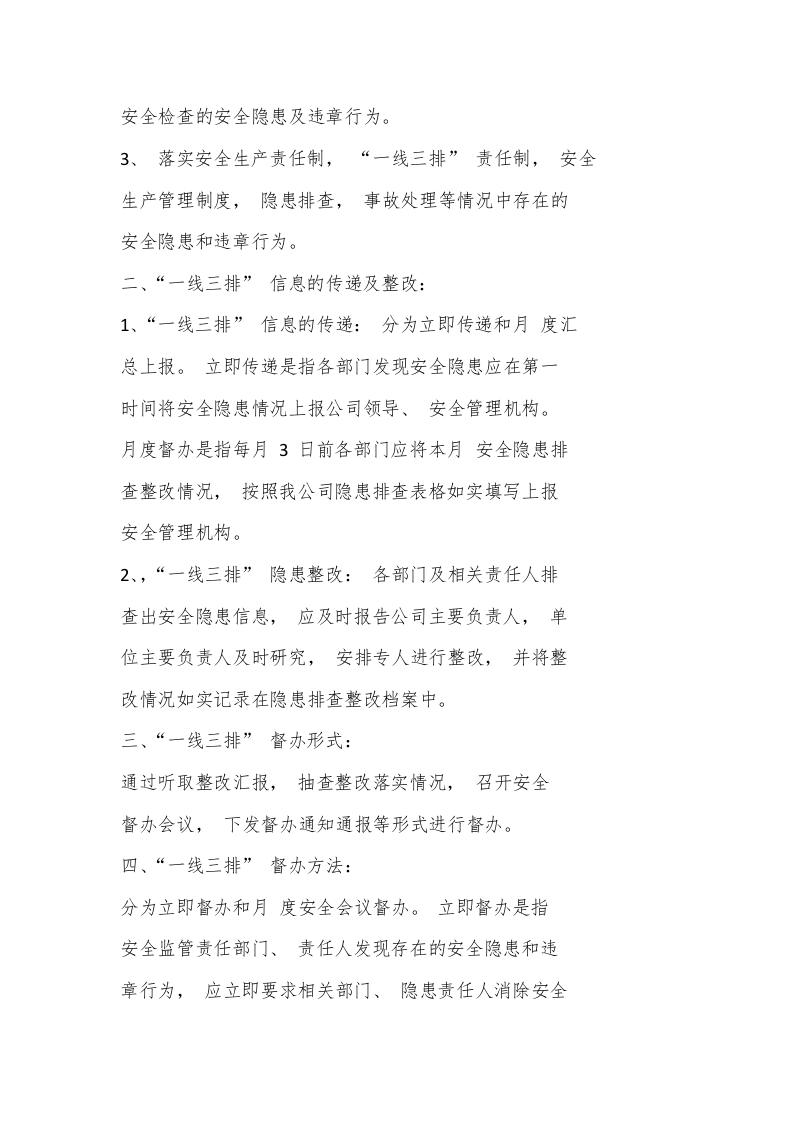 【一线三排】&ldquo;一线三排&rdquo;_实施方案及督察制度.docx 第2页