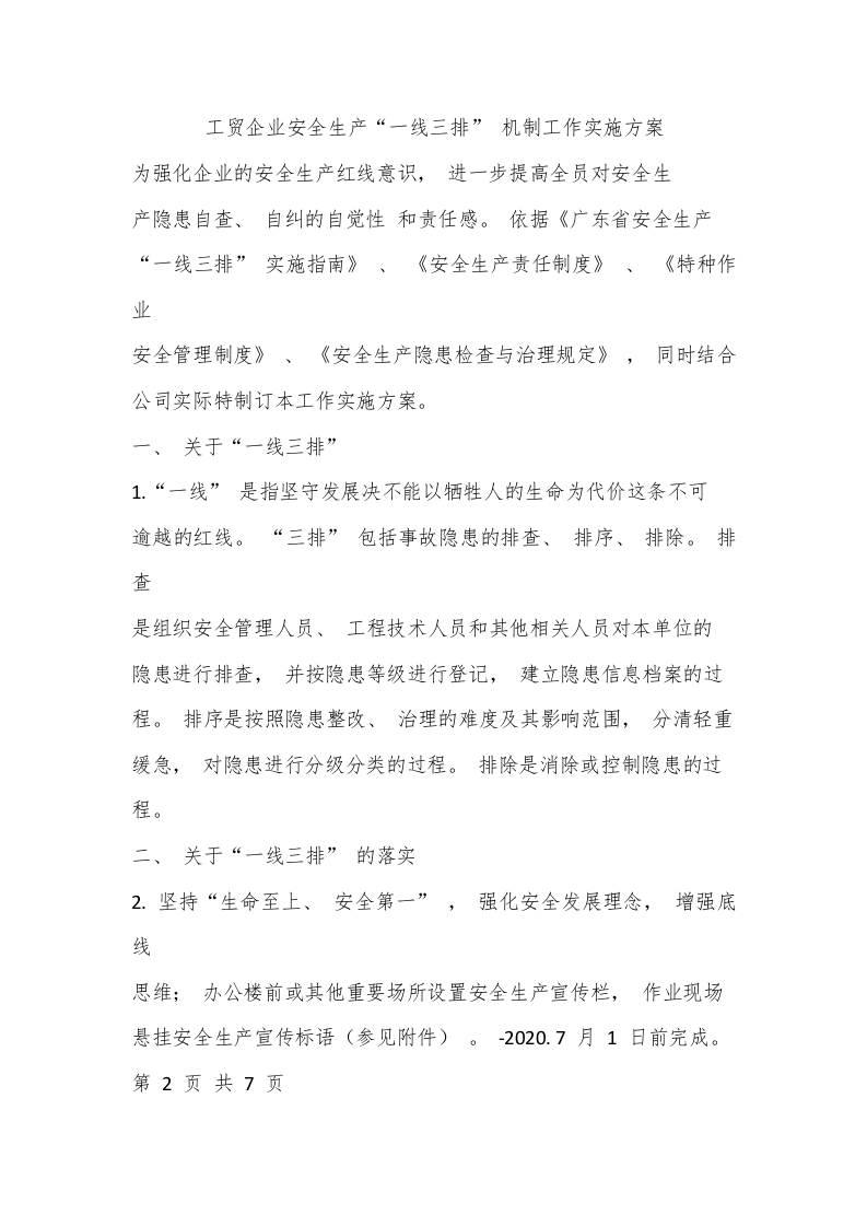 【一线三排】&ldquo;一线三排&rdquo;_实施方案及督察制度.docx 第4页