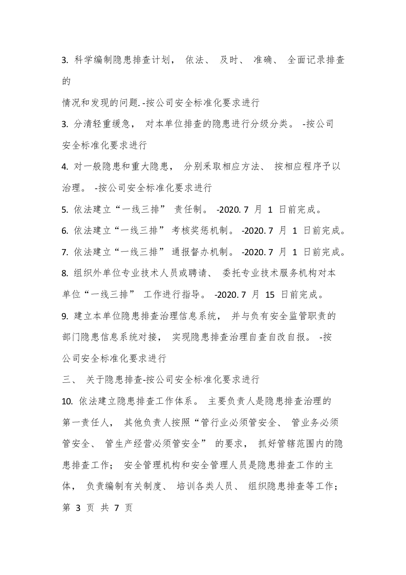 【一线三排】&ldquo;一线三排&rdquo;_实施方案及督察制度.docx 第5页