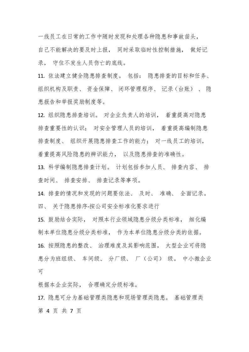 【一线三排】&ldquo;一线三排&rdquo;_实施方案及督察制度.docx 第6页