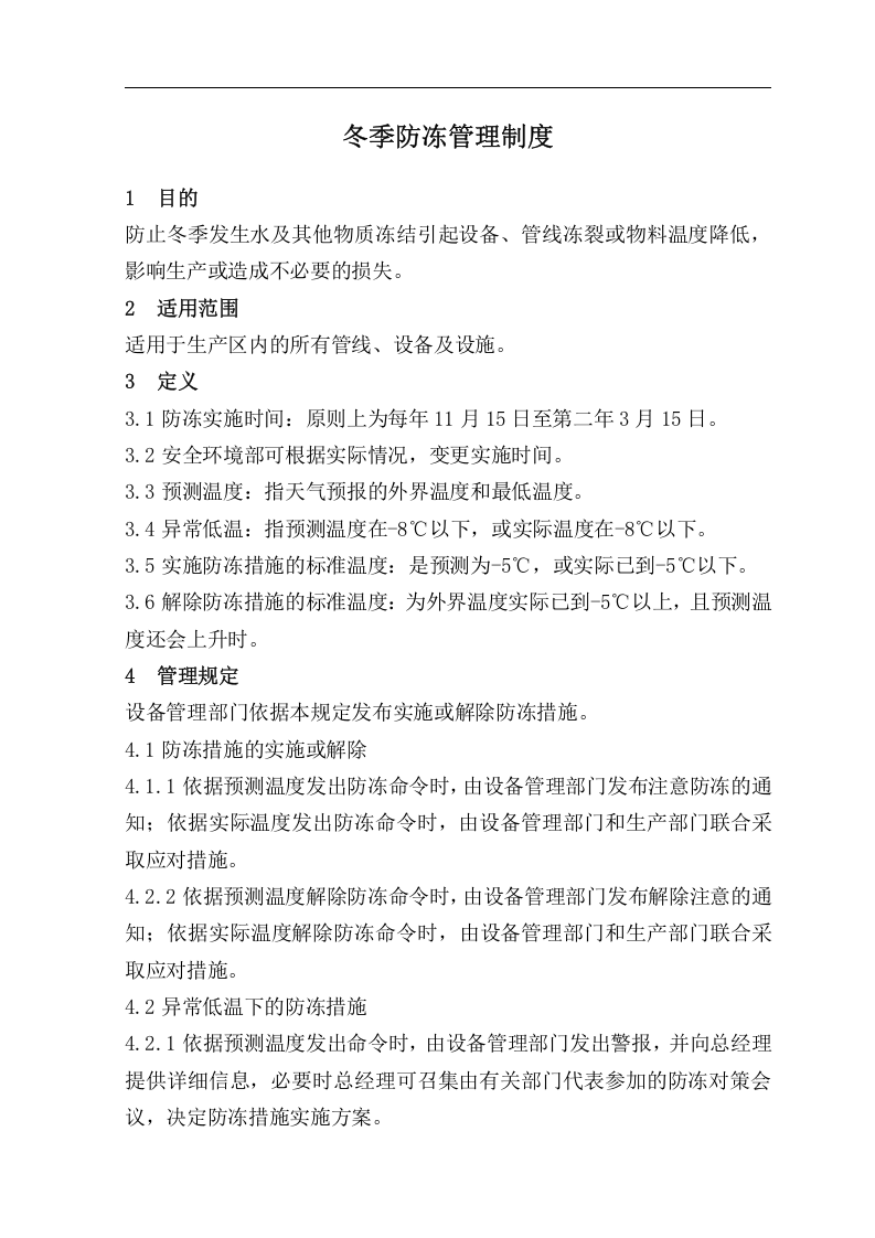 冬季防冻管理制度.docx 第1页
