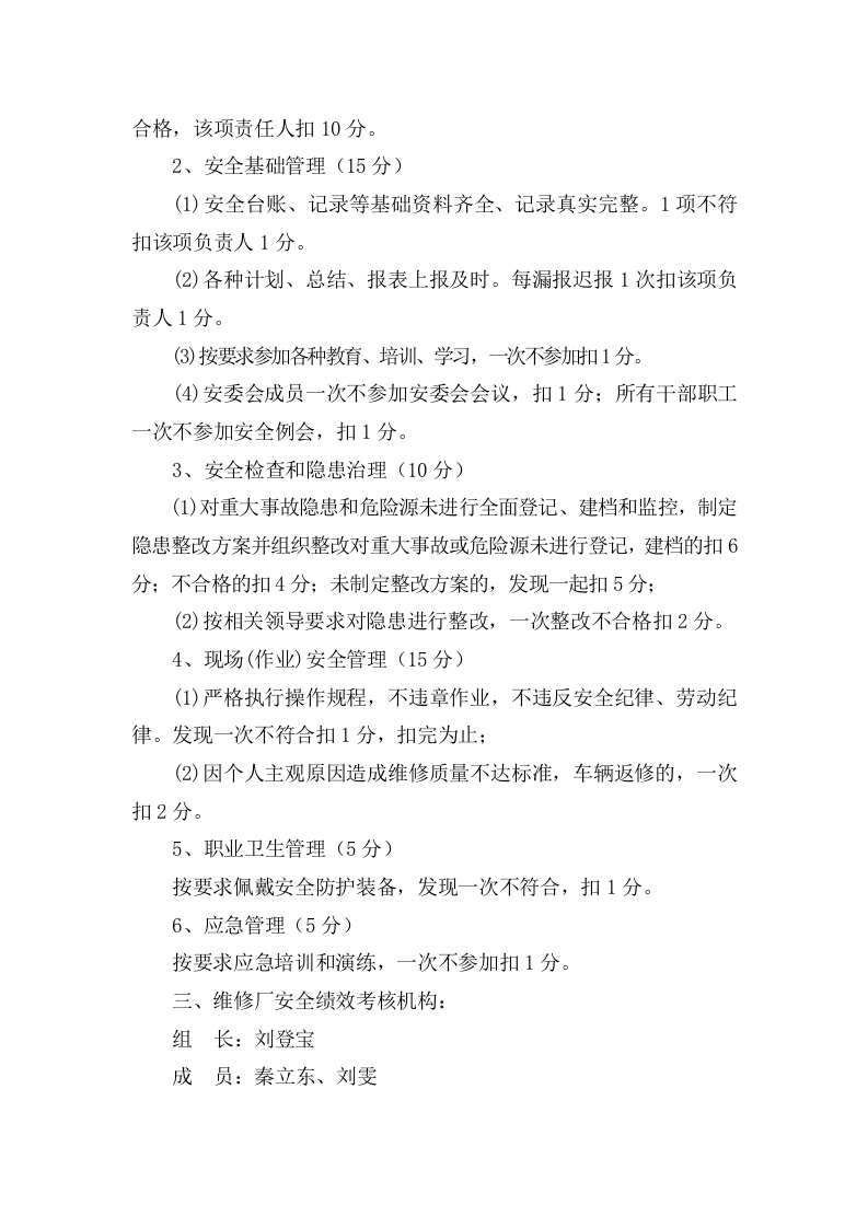 【奖惩制度台账40】机动车维修企业安全生产目标考核办法与奖惩办法.docx 第3页