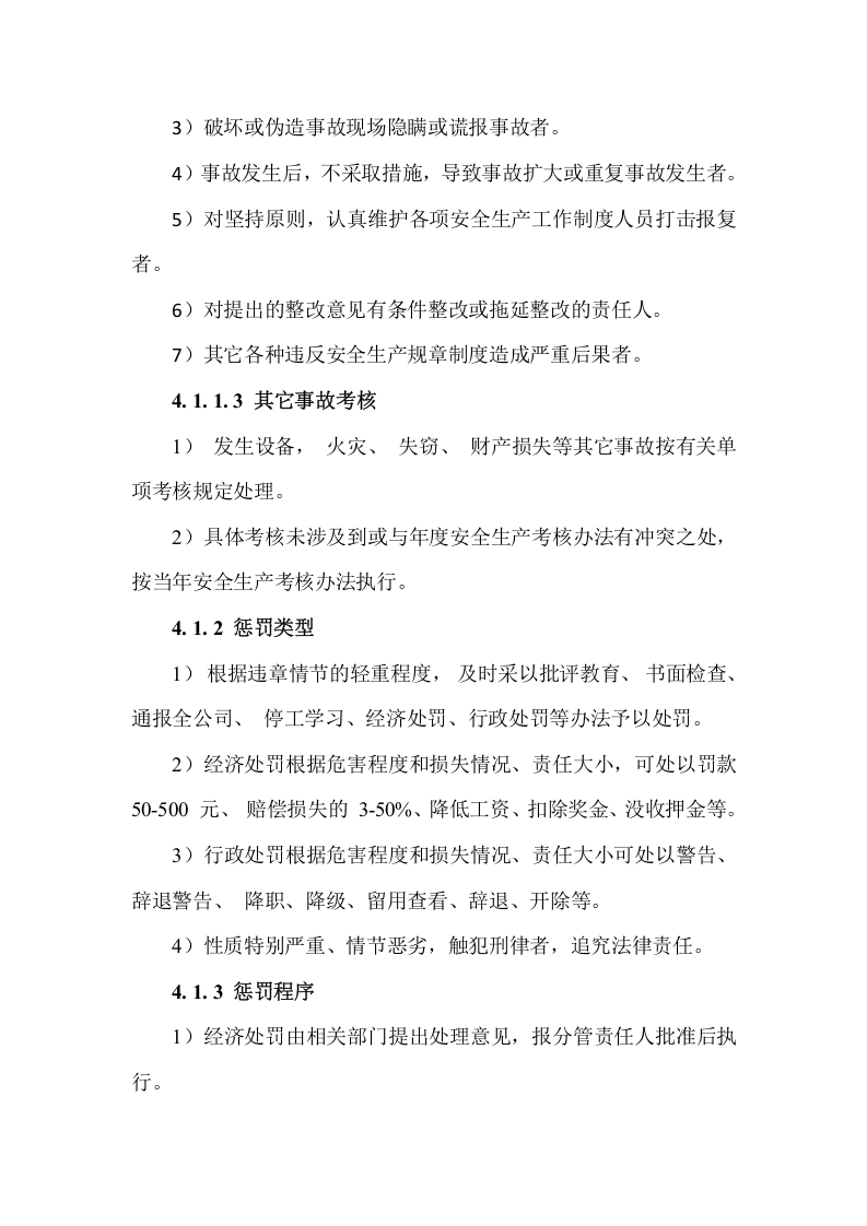 【奖惩制度台账15】安全生产奖惩管理制度.docx 第2页
