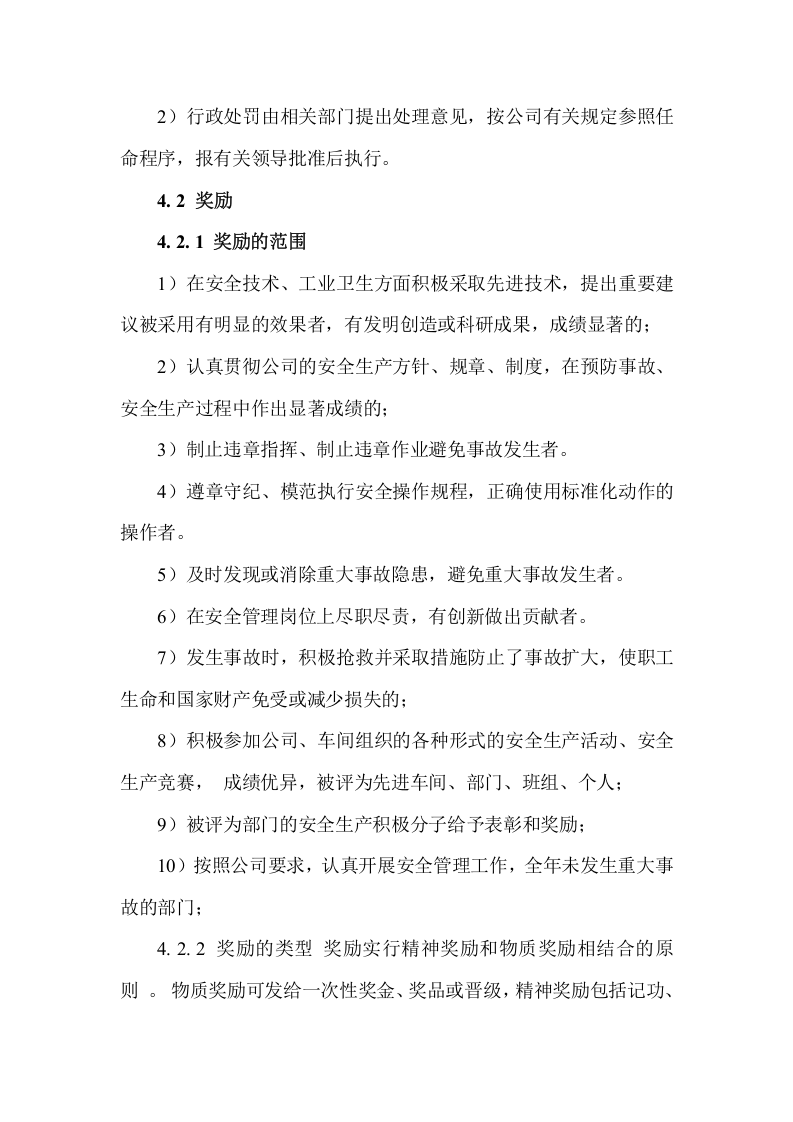 【奖惩制度台账15】安全生产奖惩管理制度.docx 第3页