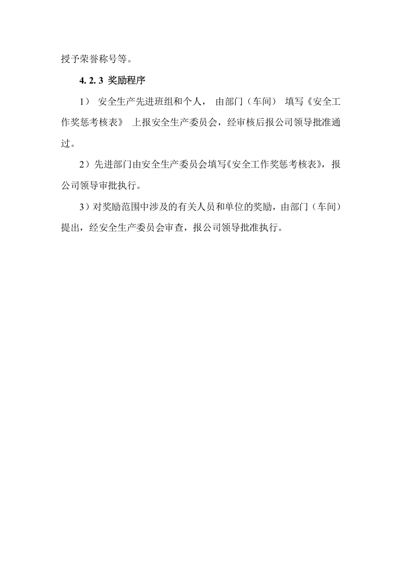 【奖惩制度台账15】安全生产奖惩管理制度.docx 第4页