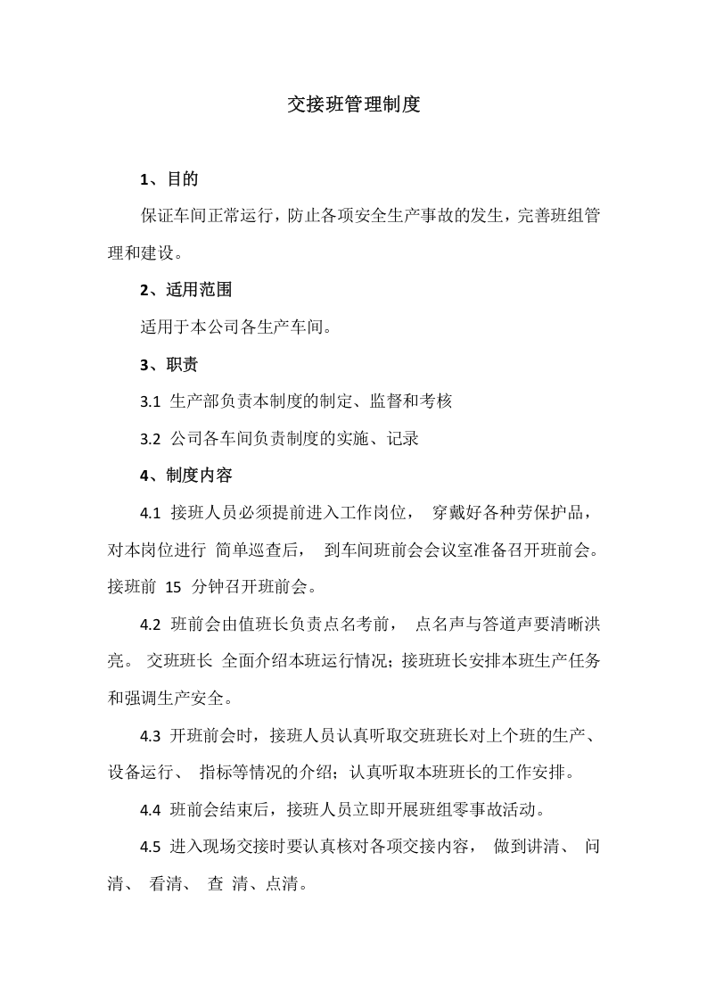 【制度】39交接班管理制度.docx 第1页