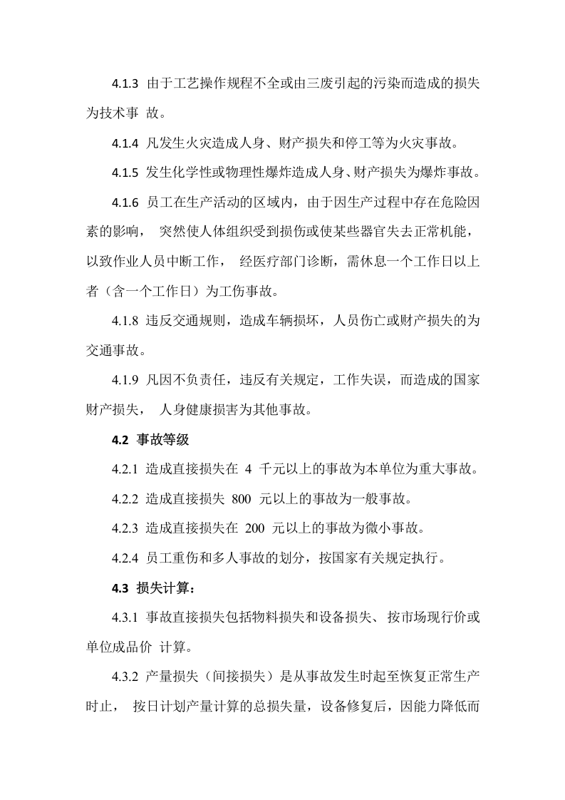 【制度】30事故管理制度.docx 第2页