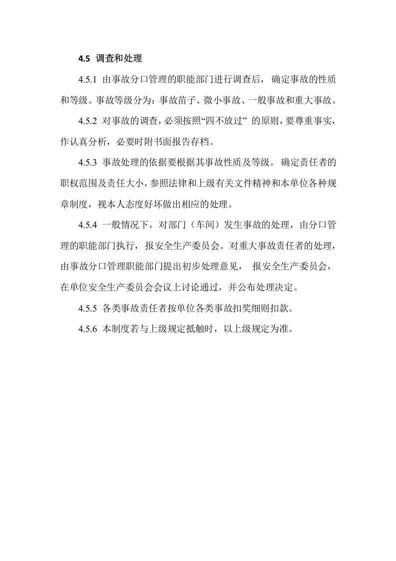 【制度】30事故管理制度.docx 第4页