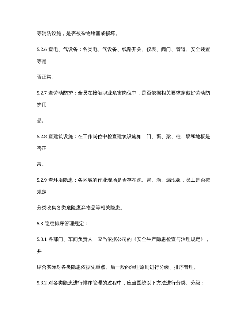 【一线三排】一线三排管理制度汇编（8页）.docx 第4页