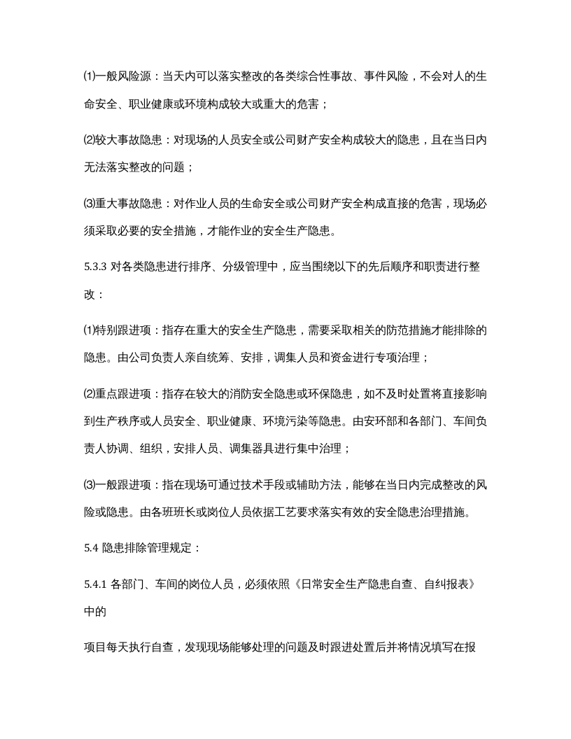 【一线三排】一线三排管理制度汇编（8页）.docx 第5页