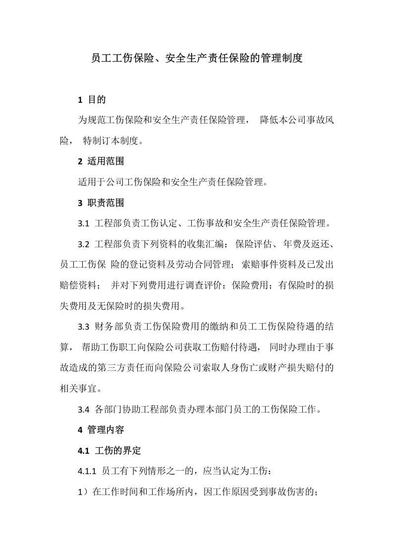 【制度】40员工工伤保险、安全生产责任保险的管理制度.docx 第1页