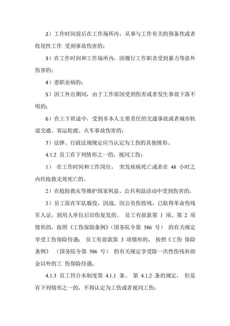 【制度】40员工工伤保险、安全生产责任保险的管理制度.docx 第2页