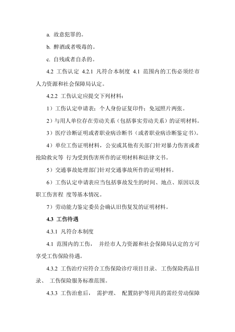 【制度】40员工工伤保险、安全生产责任保险的管理制度.docx 第3页