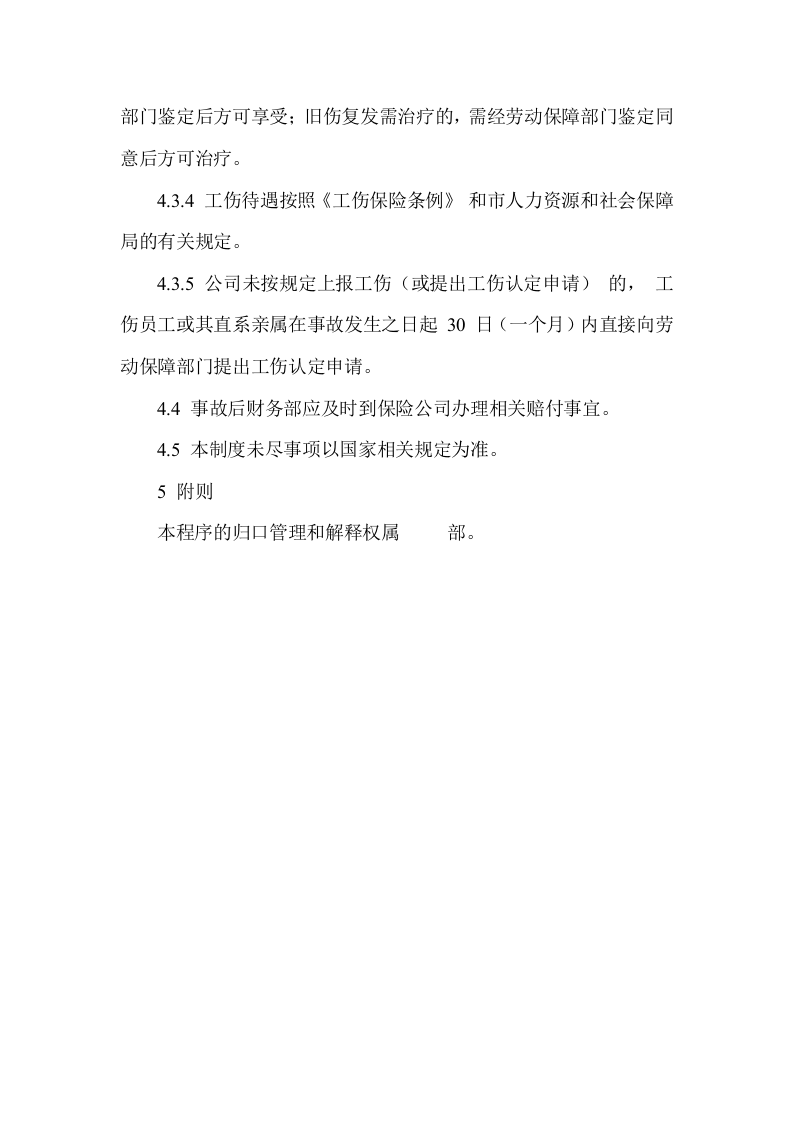 【制度】40员工工伤保险、安全生产责任保险的管理制度.docx 第4页