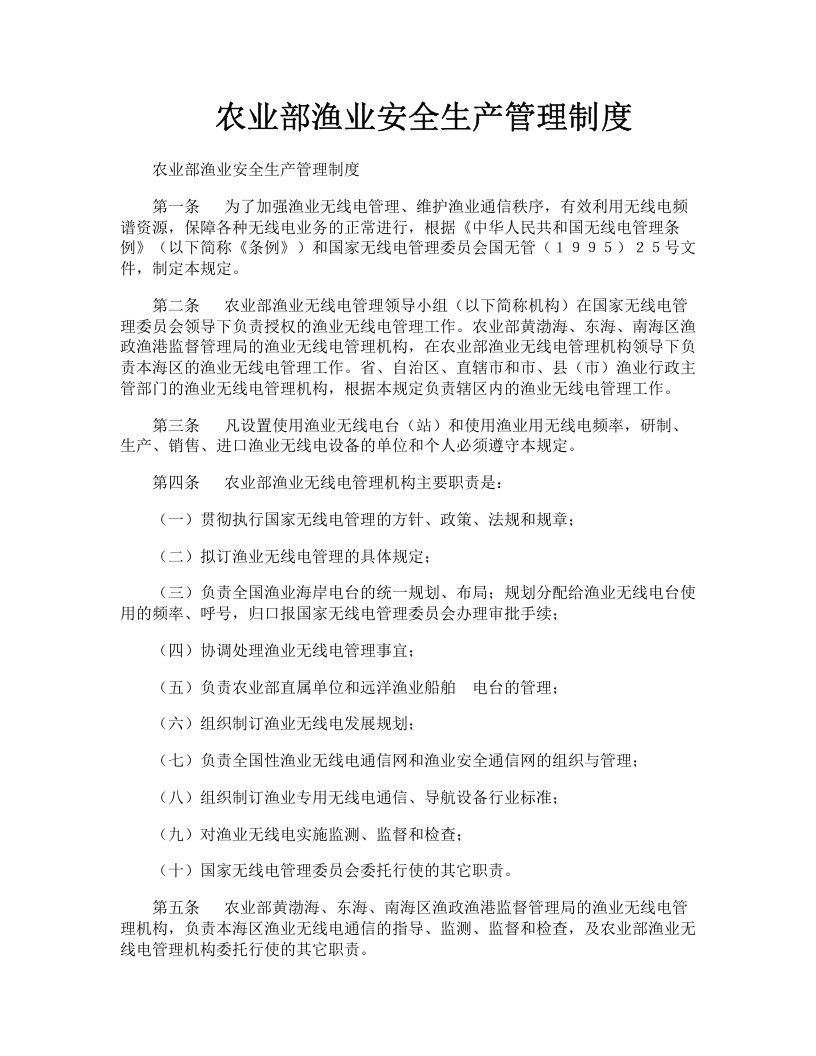 农业部渔业安全生产管理制度.docx 第1页
