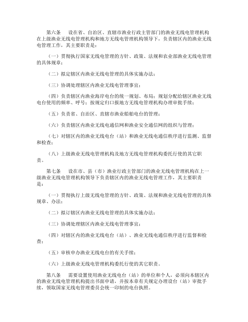 农业部渔业安全生产管理制度.docx 第2页