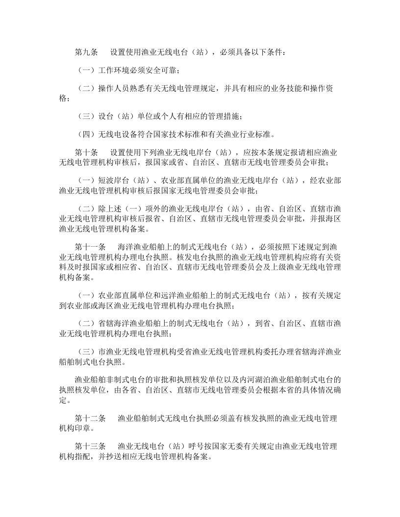 农业部渔业安全生产管理制度.docx 第3页