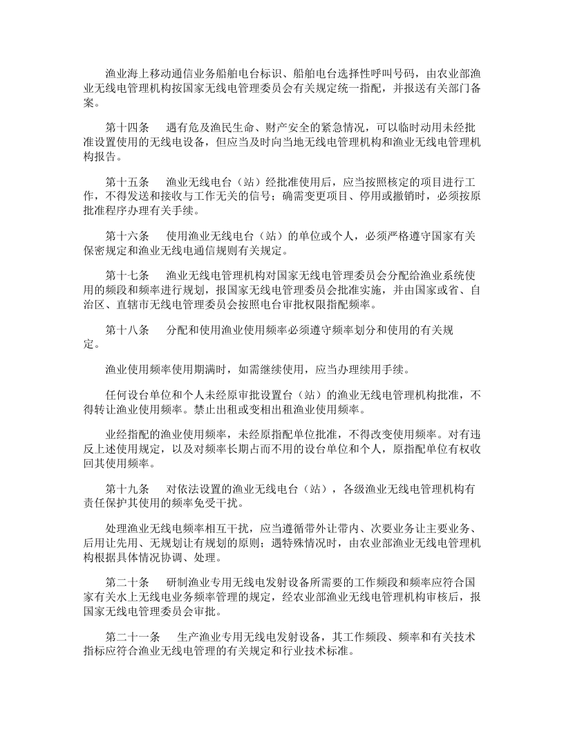 农业部渔业安全生产管理制度.docx 第4页