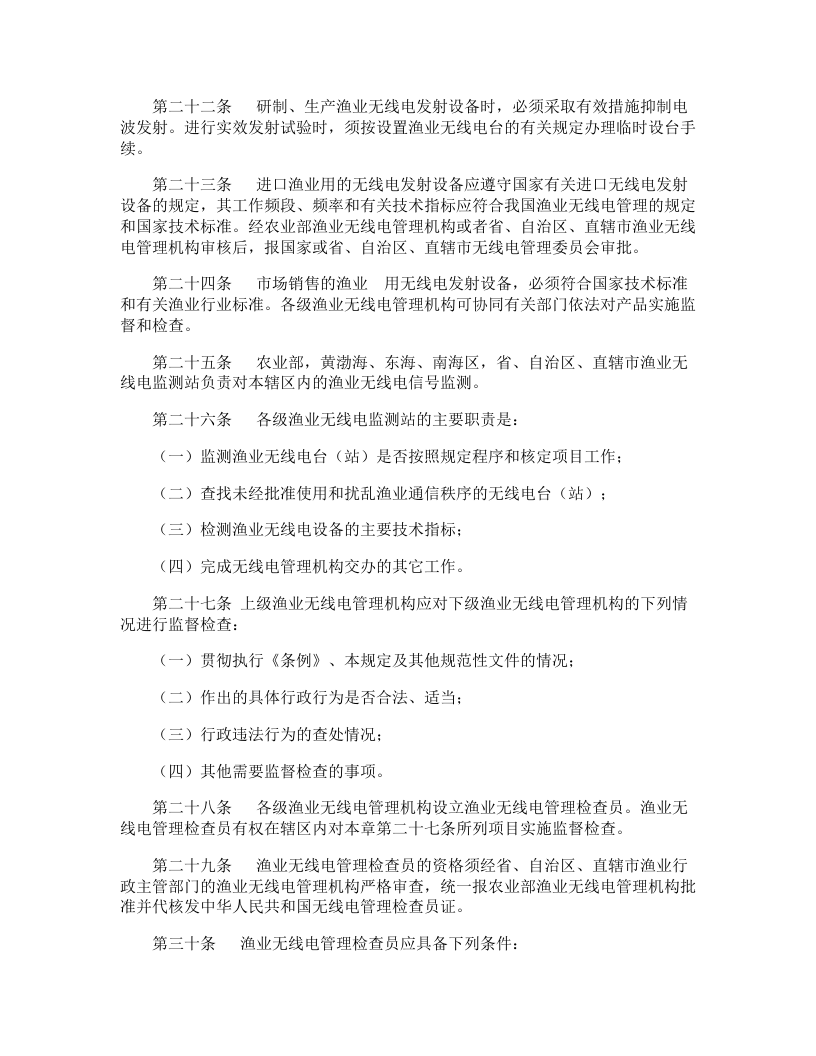 农业部渔业安全生产管理制度.docx 第5页