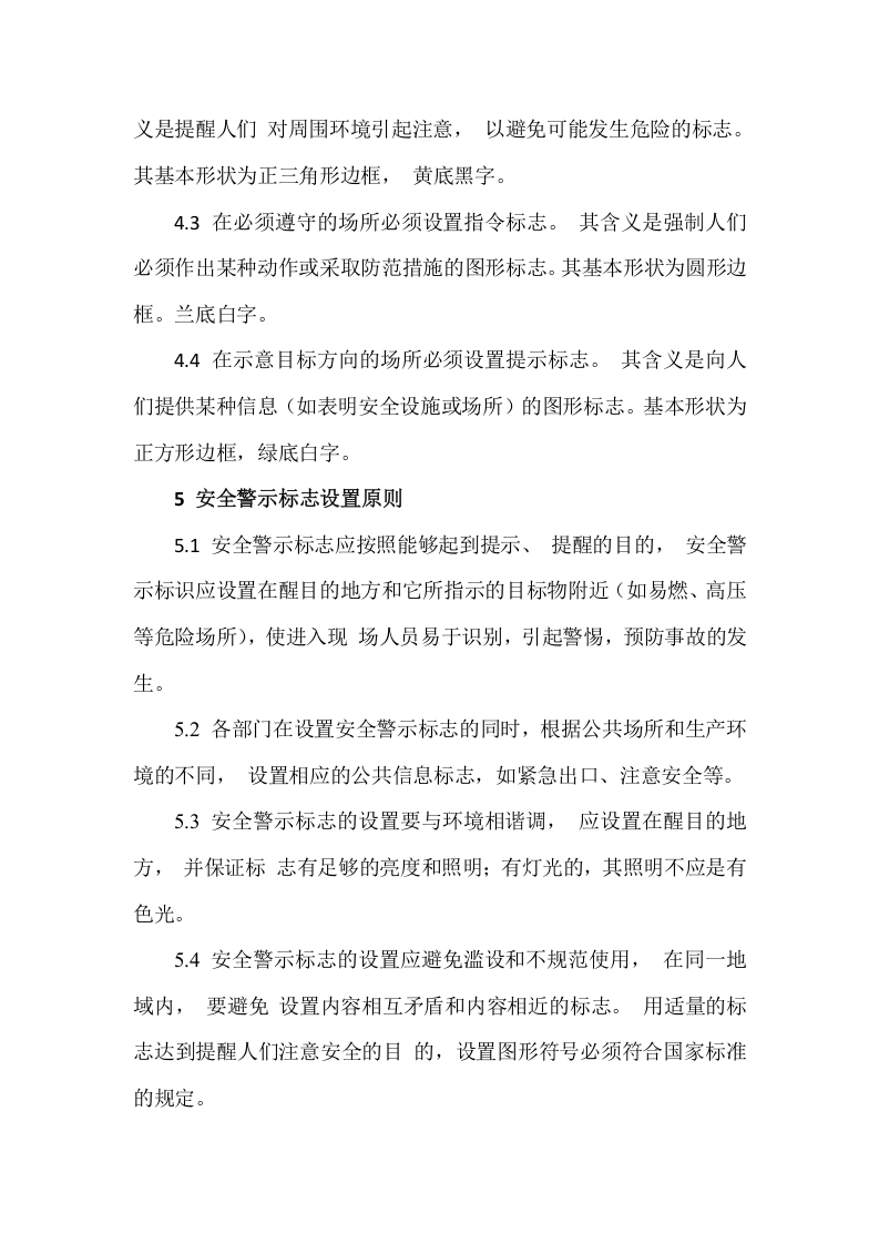 【制度】38警示标志和安全防护管理制度.docx 第2页