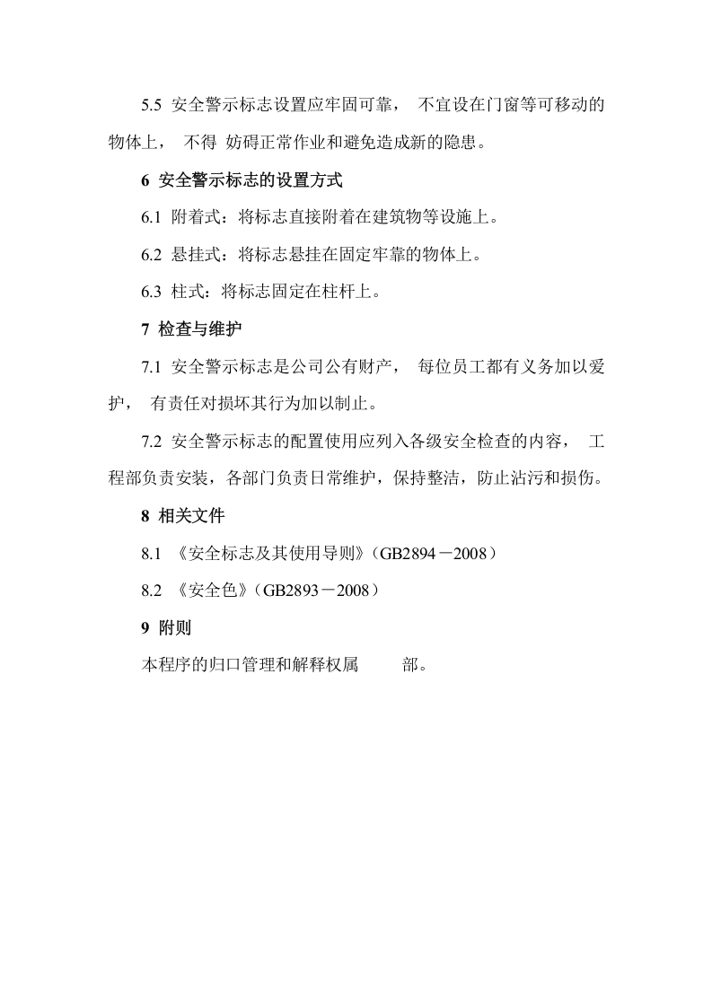 【制度】38警示标志和安全防护管理制度.docx 第3页