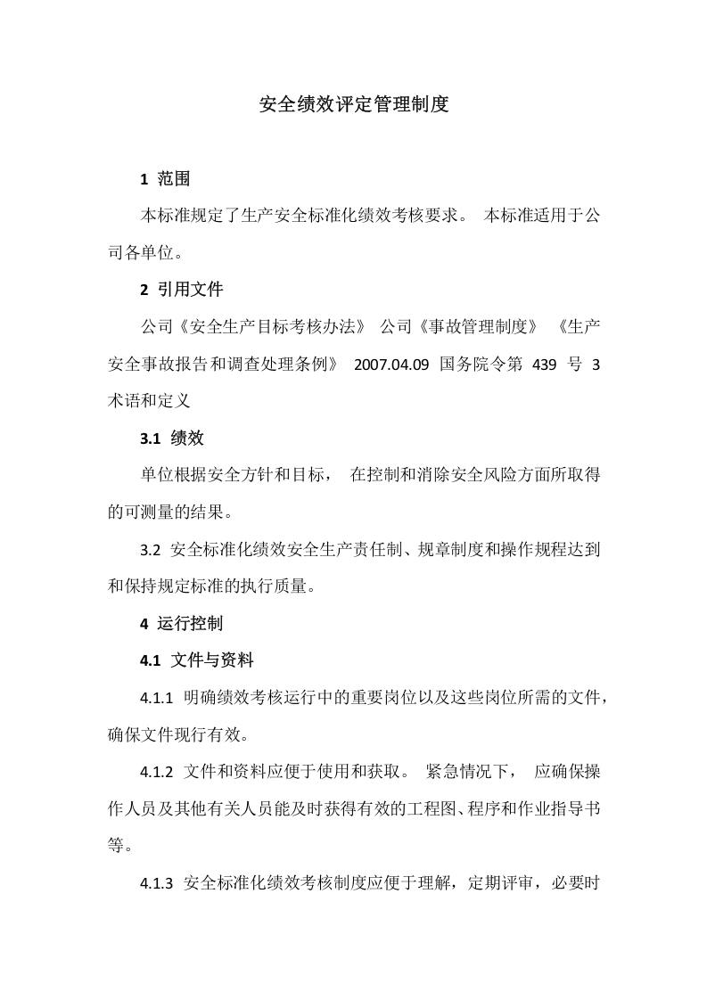 【制度】31安全绩效评定管理制度.docx 第1页