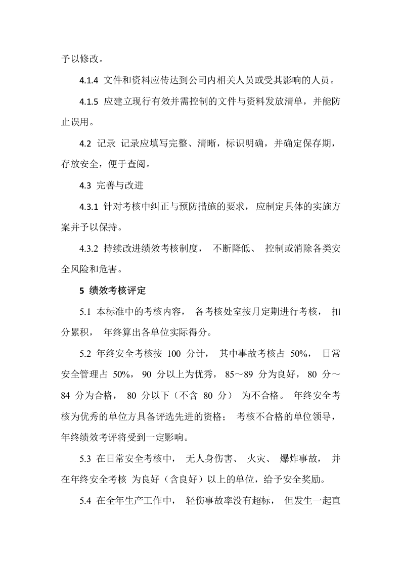 【制度】31安全绩效评定管理制度.docx 第2页