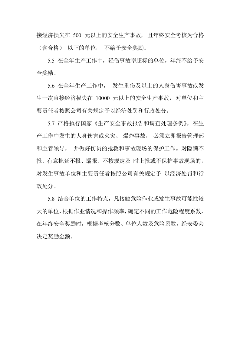 【制度】31安全绩效评定管理制度.docx 第3页