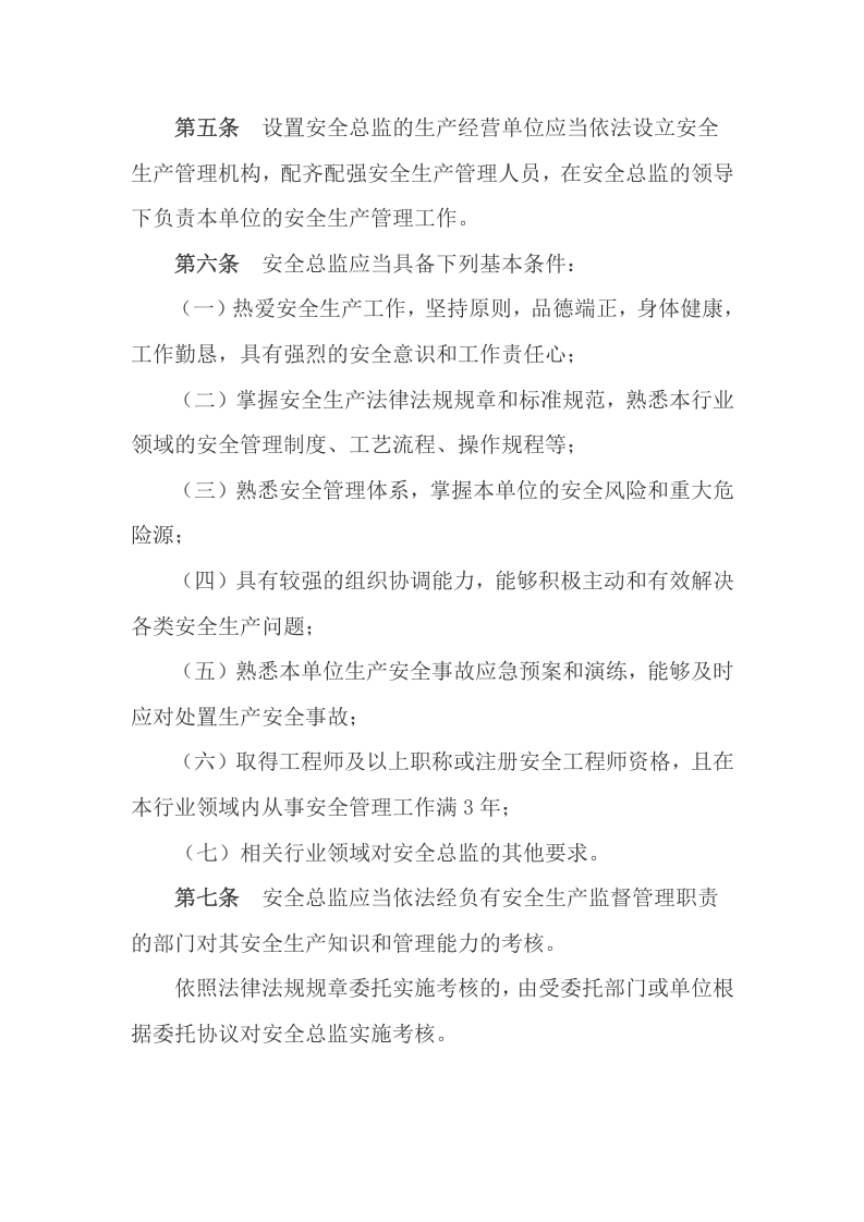 【安全总监文件】山东省《生产经营单位安全总监制度实施办法（试行）》.docx 第3页