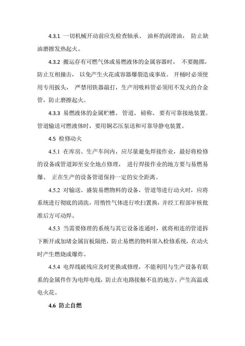 【制度】43防火防爆管理制1.docx 第2页