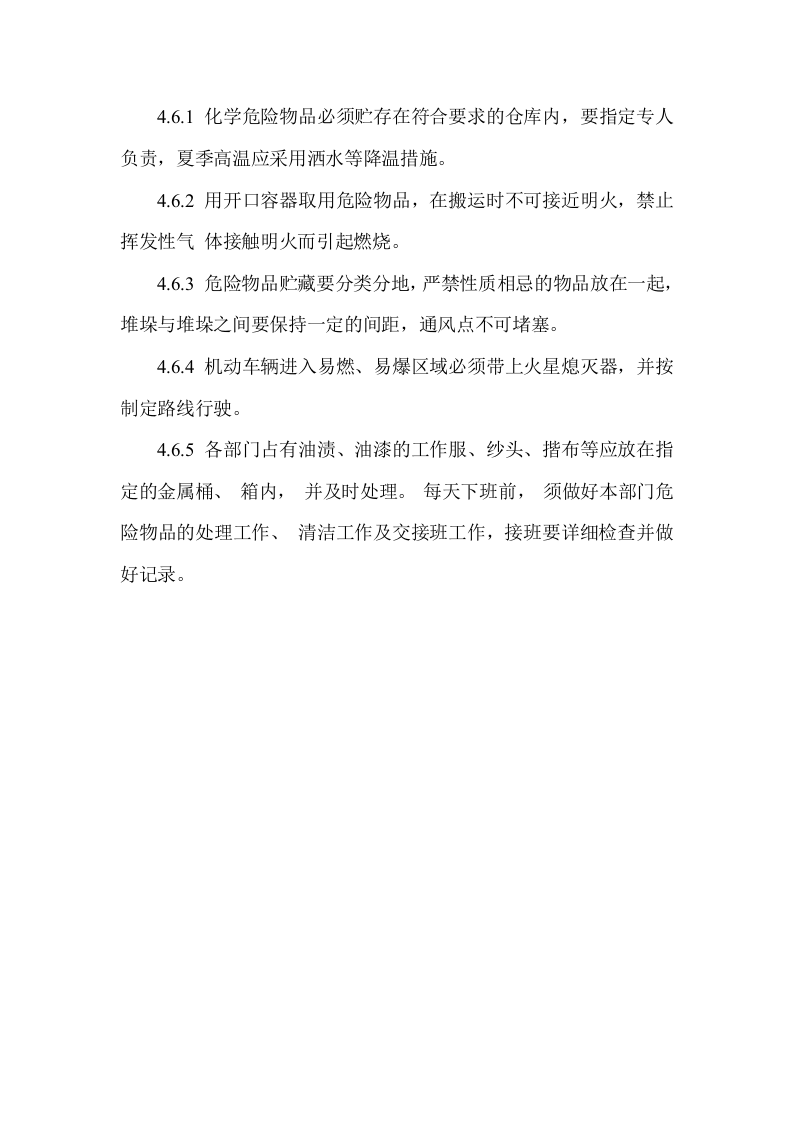 【制度】43防火防爆管理制1.docx 第3页