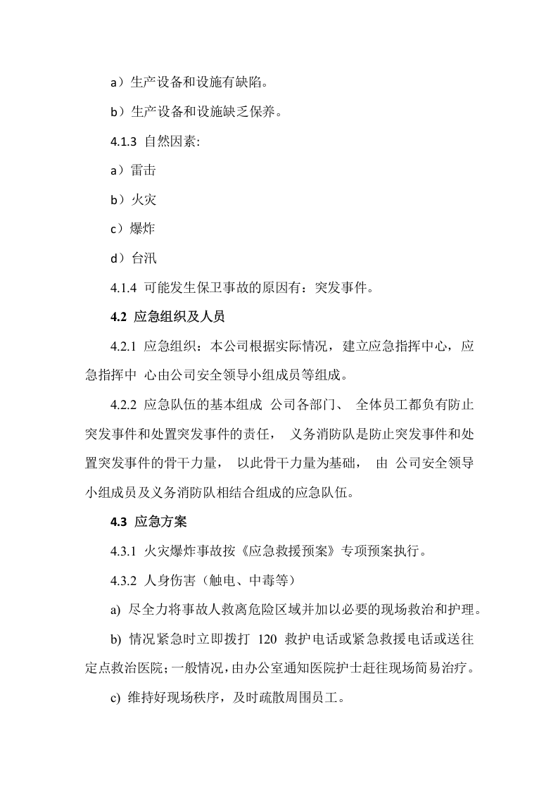 【制度】29应急救援管理制度.docx 第2页