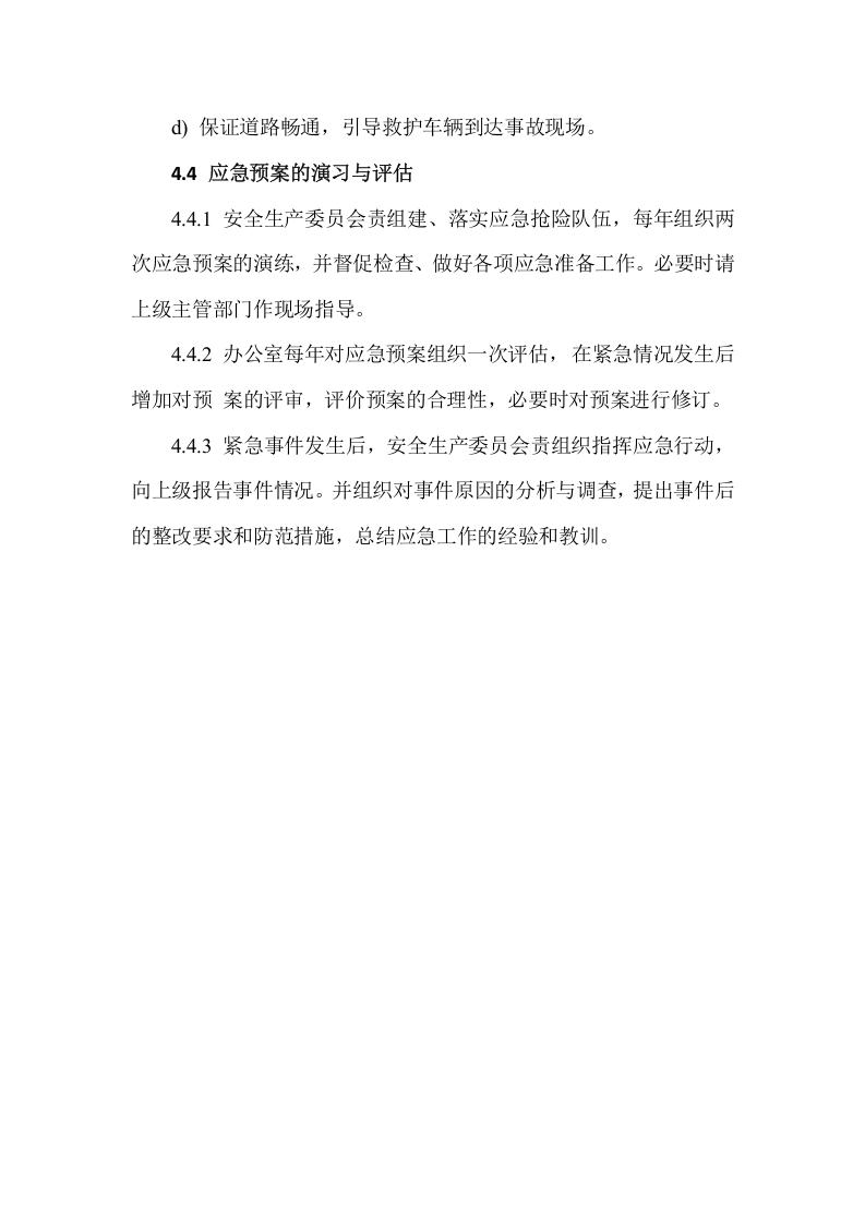 【制度】29应急救援管理制度.docx 第3页