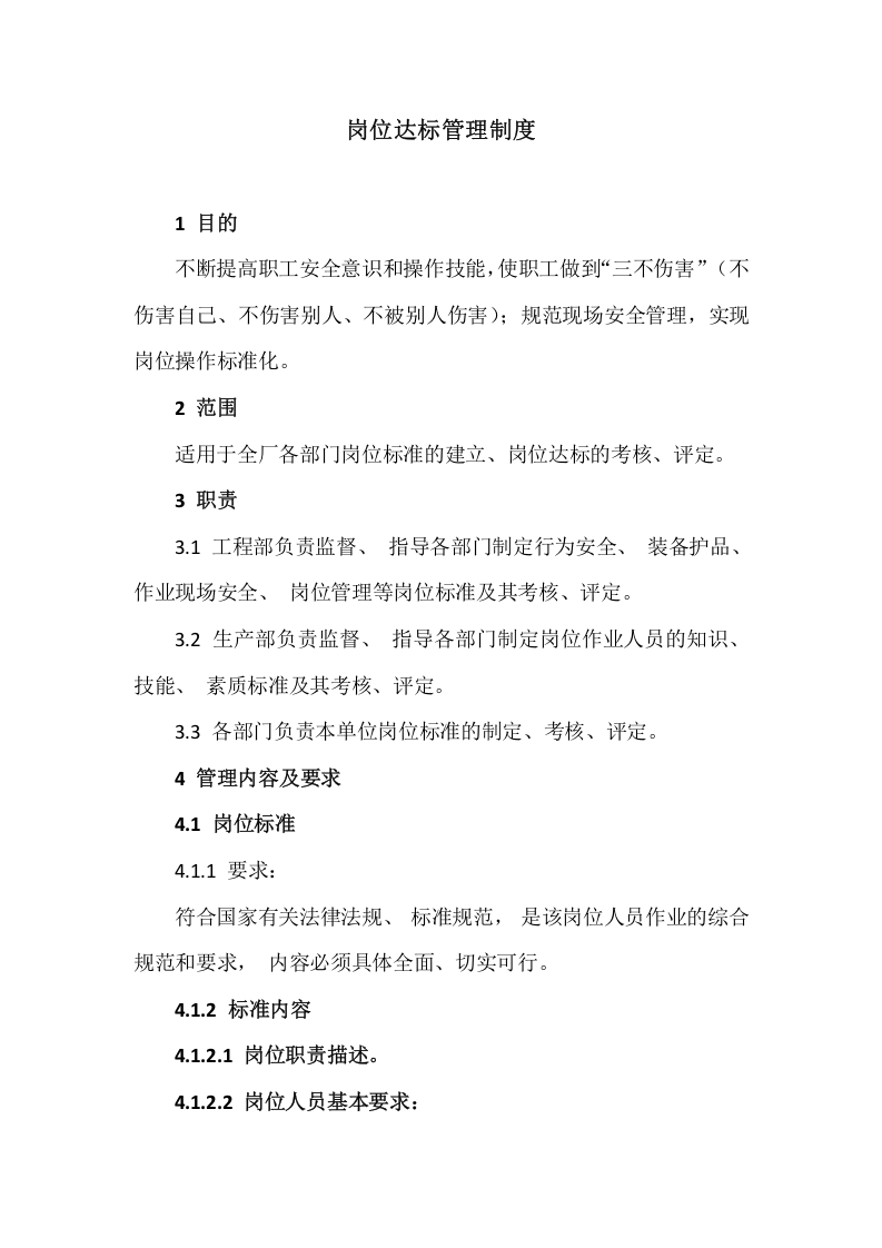 【制度】46岗位达标管理制度.docx 第1页