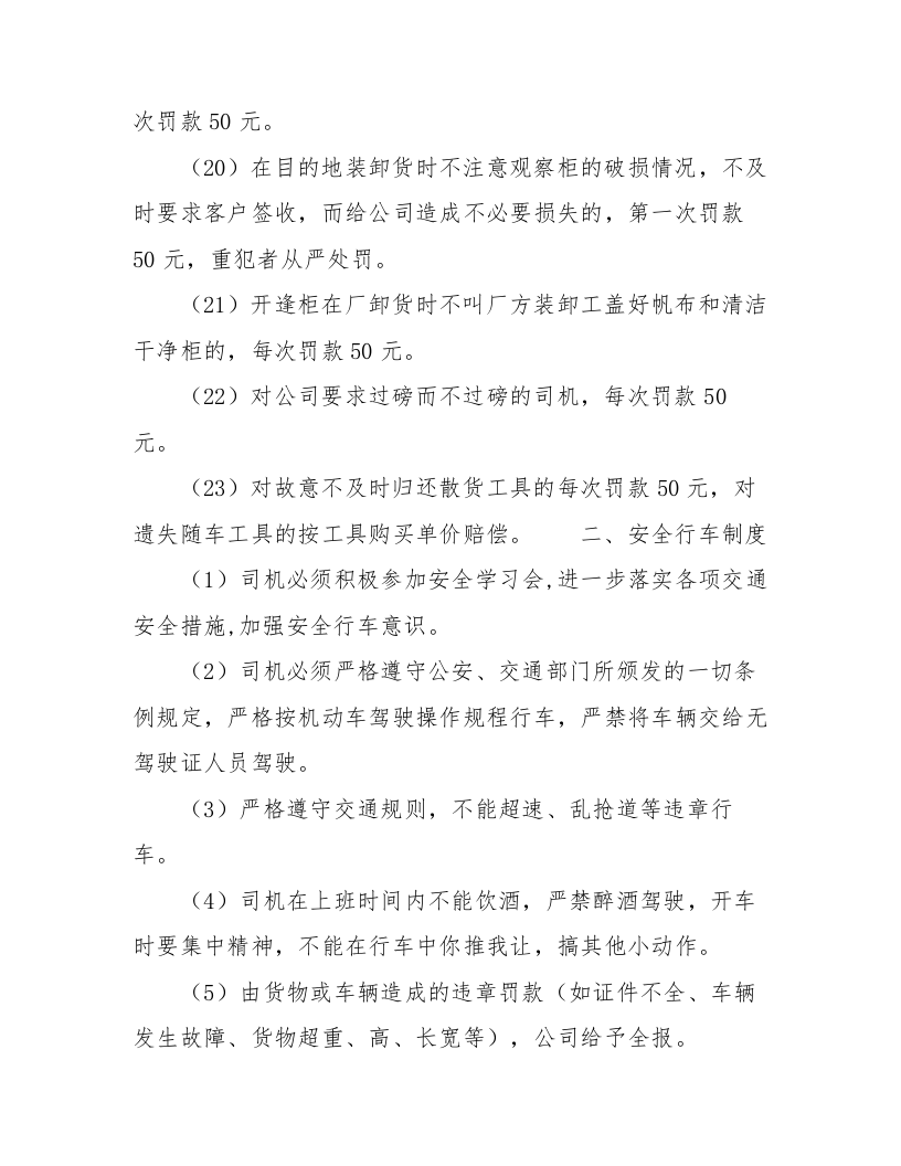 【仓储物流4】货运物流司机安全管理制度标准版本.docx 第4页