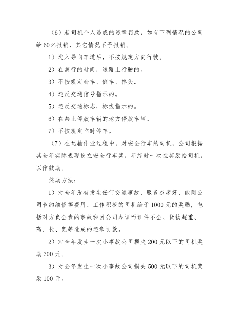 【仓储物流4】货运物流司机安全管理制度标准版本.docx 第5页