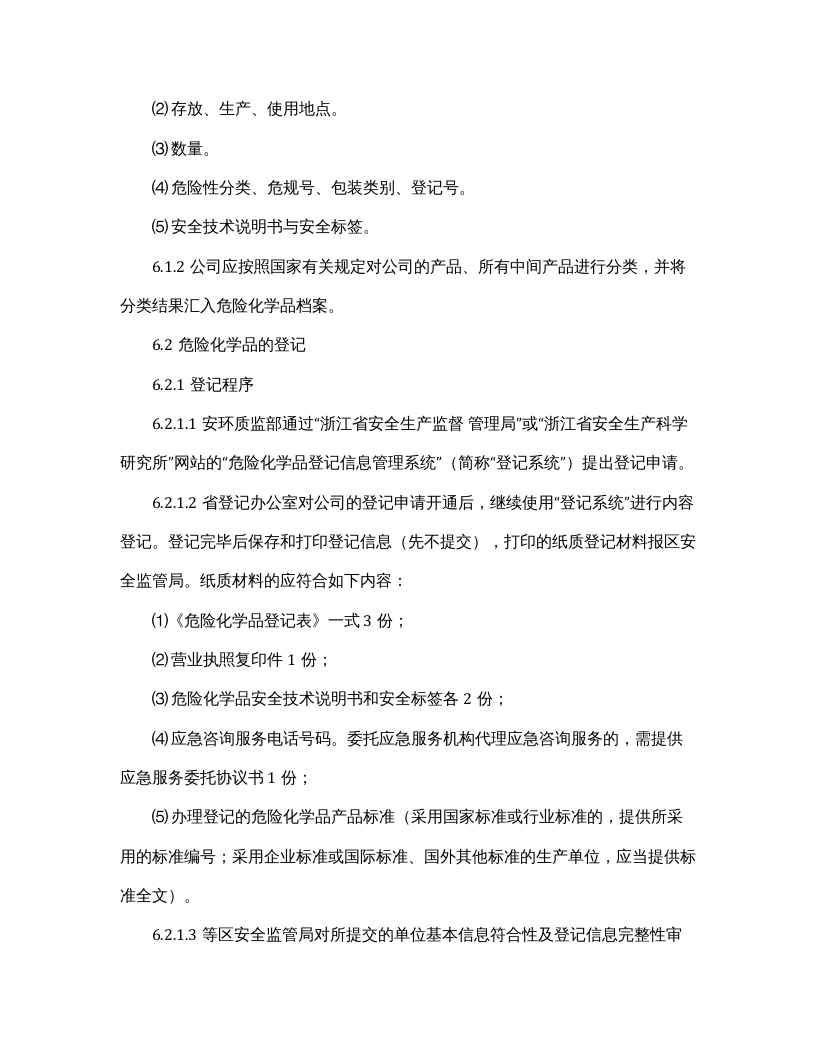 【易制毒易制爆03】危险化学品登记管理制度.docx 第3页