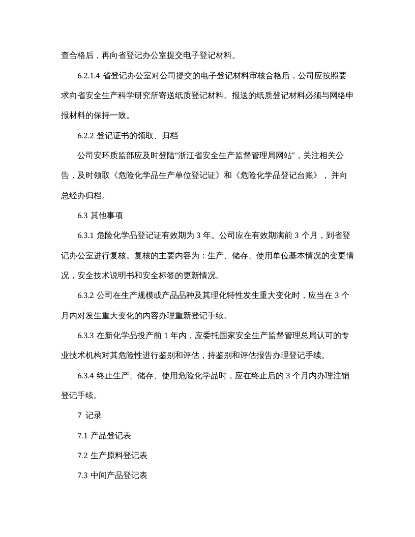 【易制毒易制爆03】危险化学品登记管理制度.docx 第4页