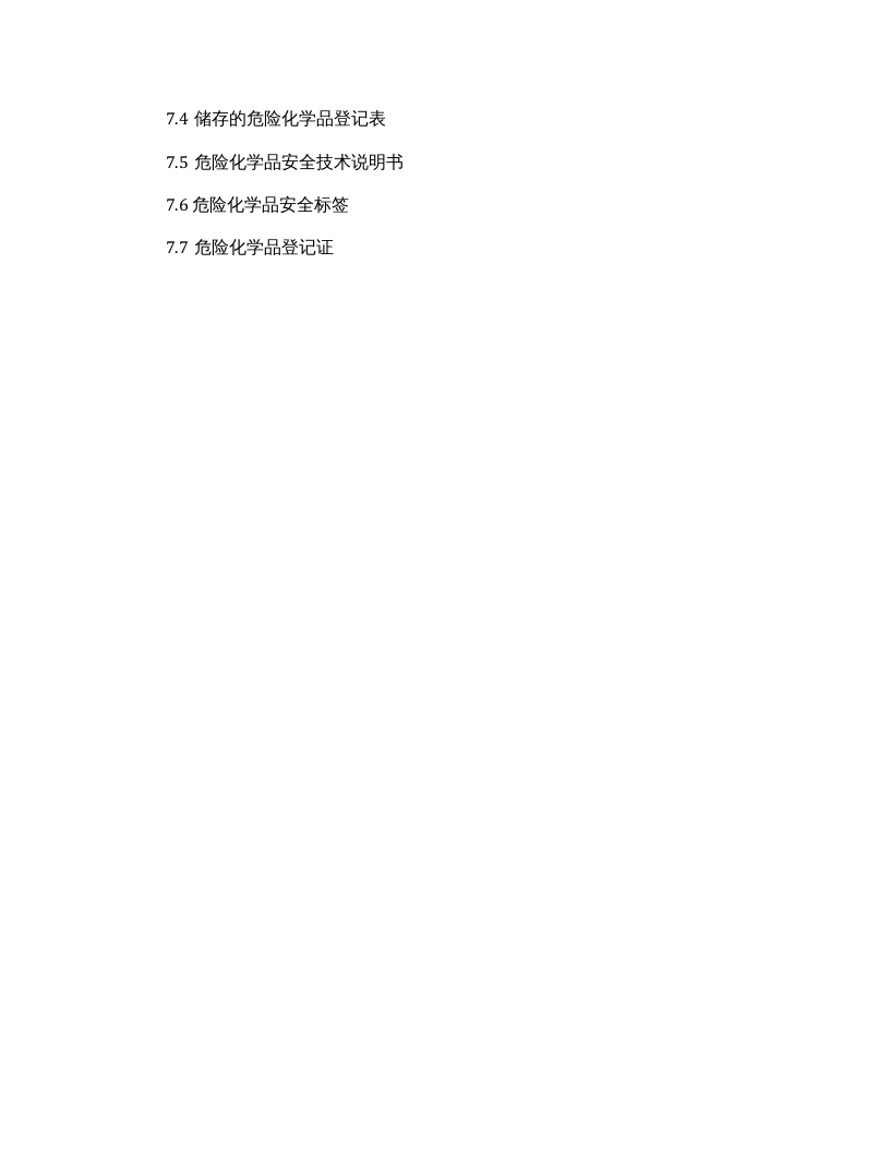 【易制毒易制爆03】危险化学品登记管理制度.docx 第5页