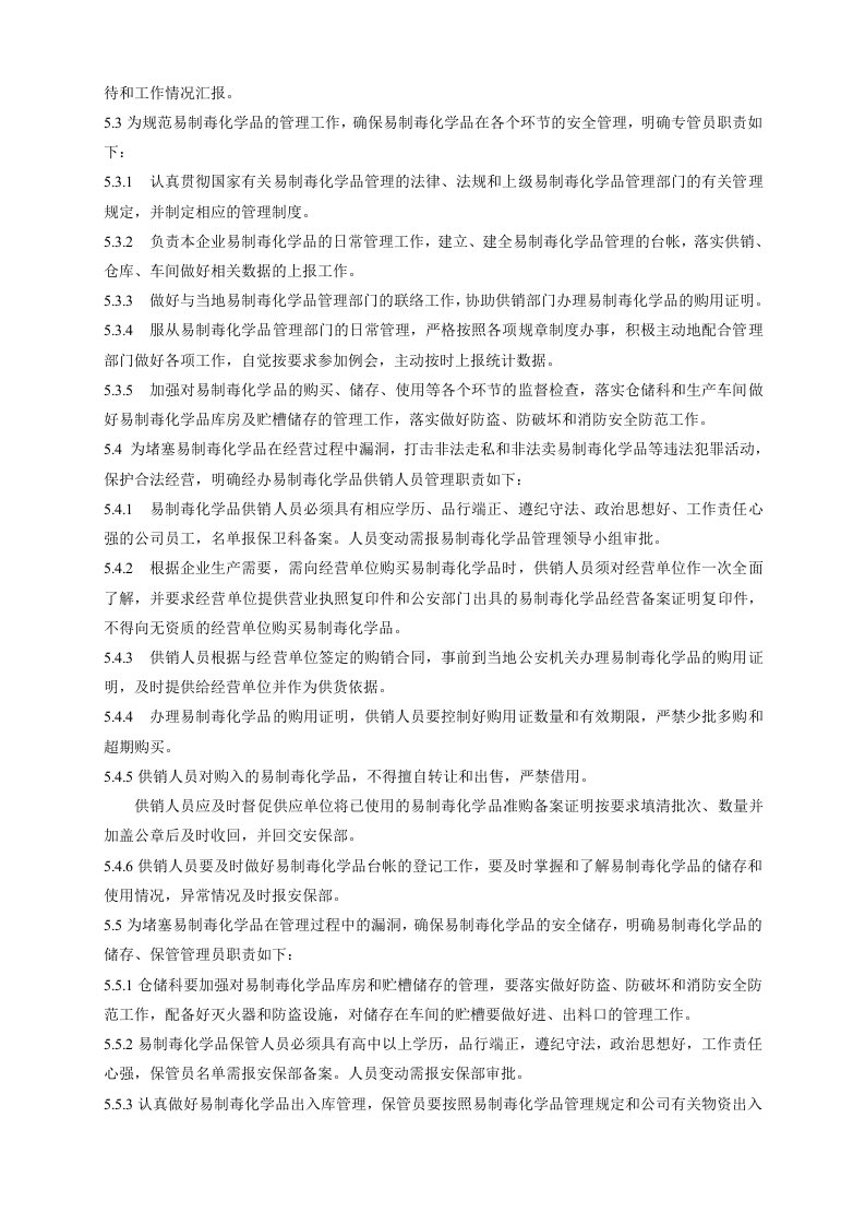 【易制毒易制爆21】易制毒品管理制度台账.docx 第2页