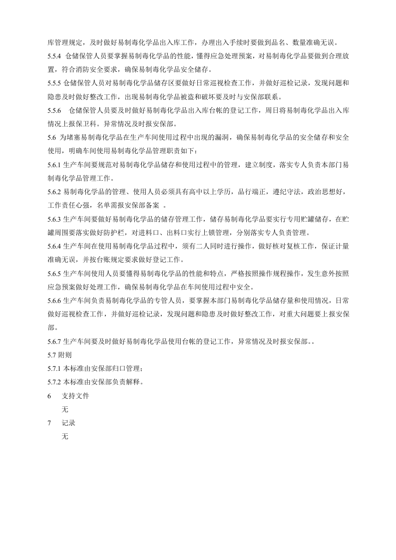 【易制毒易制爆21】易制毒品管理制度台账.docx 第3页