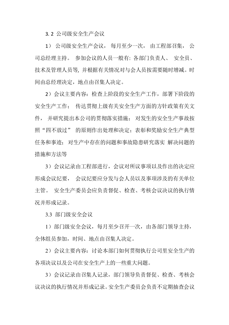 【制度】5安全生产会议管理制度.docx 第2页